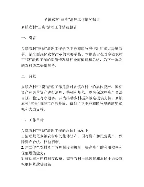 乡镇农村“三资”清理工作情况报告