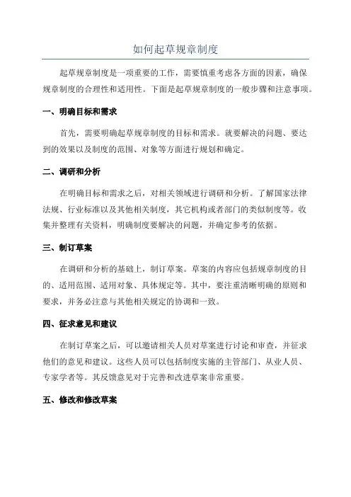 如何起草规章制度