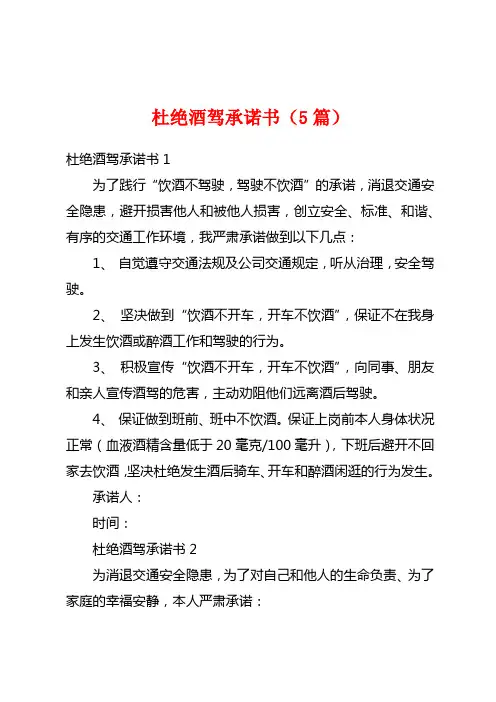 杜绝酒驾承诺书(5篇)
