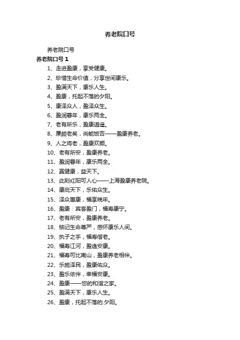养老院口号