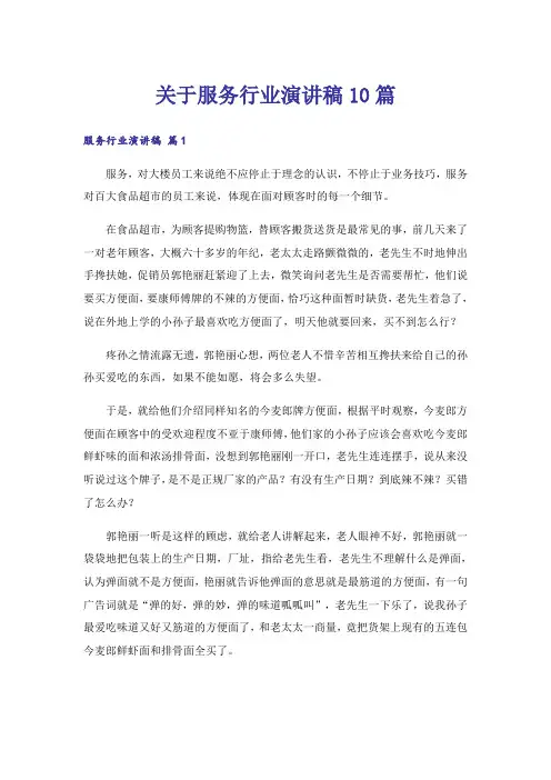 关于服务行业演讲稿10篇