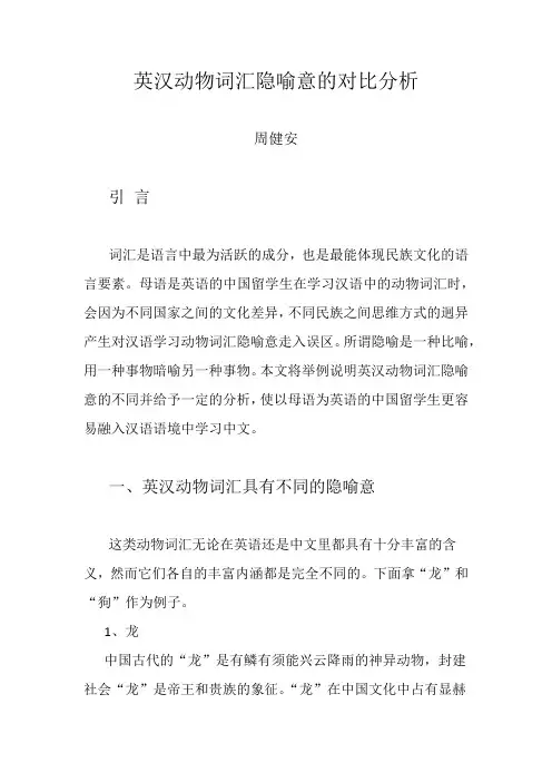 英汉动物词汇隐喻意的对比分析