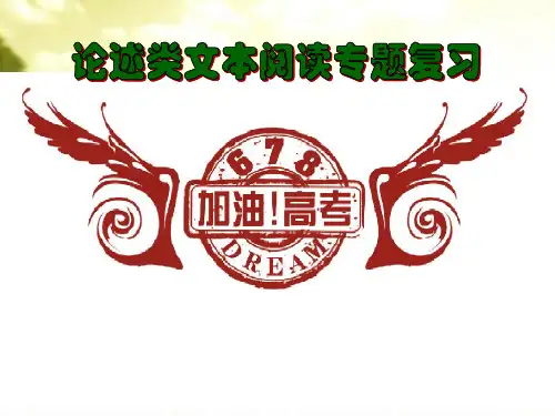 论述类文本阅读专题PPT课件