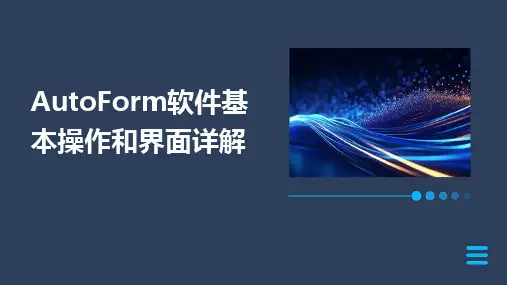 AutoForm软件基本操作和界面详解