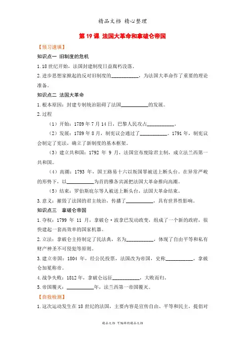 部编人教版九年级上册初中历史 第19课 法国大革命和拿破仑帝国 预习单
