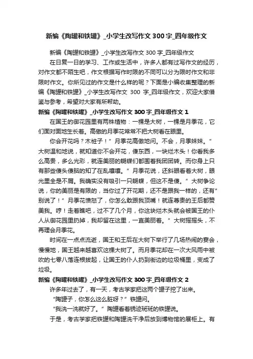 新编《陶罐和铁罐》_小学生改写作文300字_四年级作文