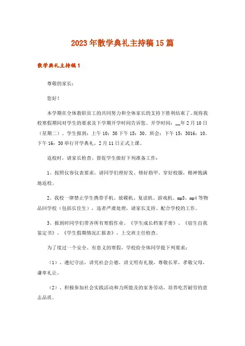 2023年散学典礼主持稿15篇_1