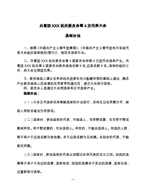 团代会选举办法
