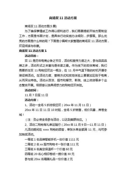 商场双11活动方案