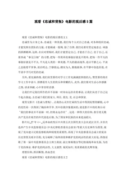 观看《忠诚和背叛》电影的观后感5篇