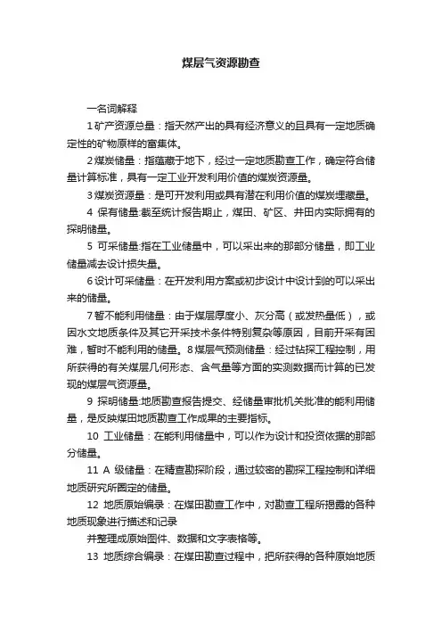 煤层气资源勘查