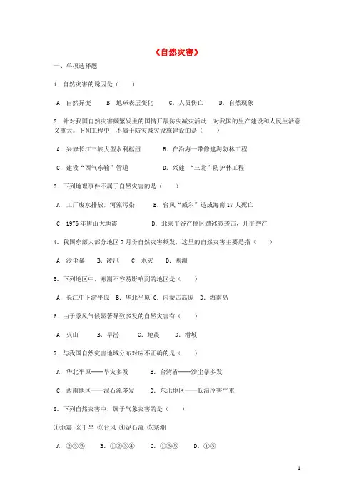 八年级地理上册 2.4 自然灾害同步试题(答案不全)(新版)新人教版