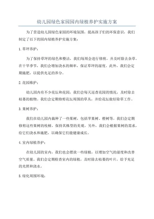 幼儿园绿色家园园内绿植养护实施方案