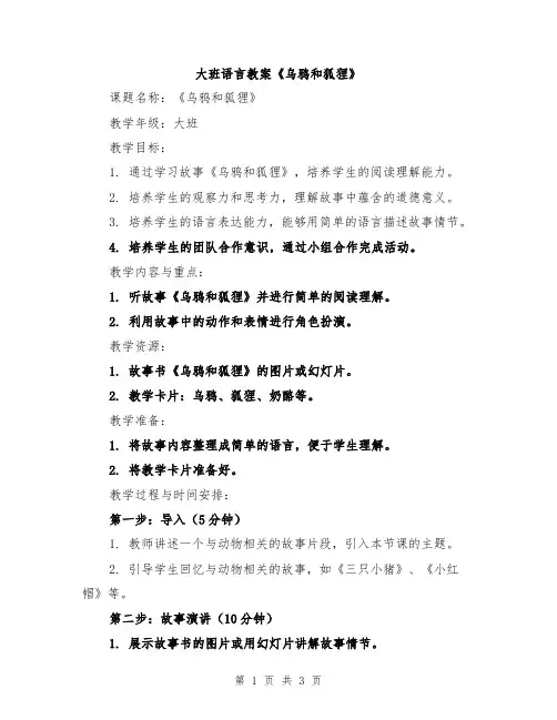 大班语言教案《乌鸦和狐狸》