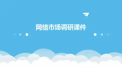 网络市场调研课件