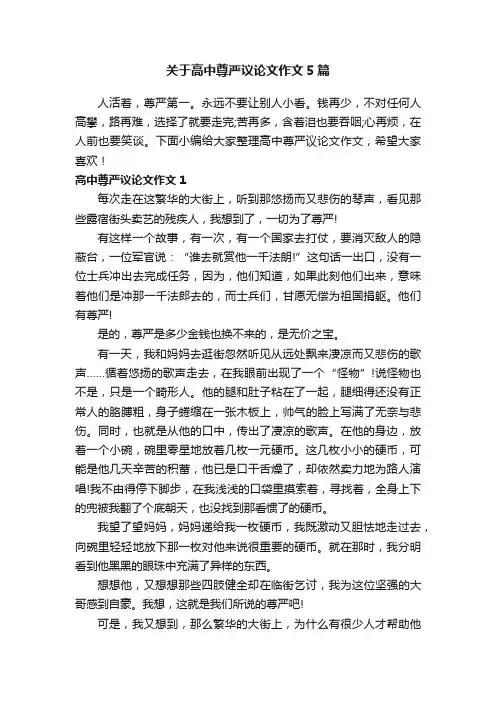 关于高中尊严议论文作文5篇
