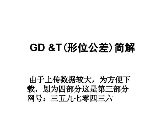GD&T(形位公差)精讲-共四分第三部分[27P][0.99MB]