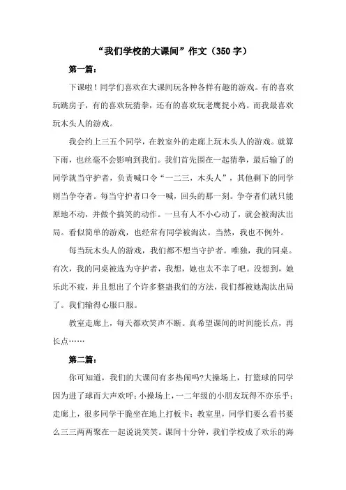 我们学校的大课间作文350字