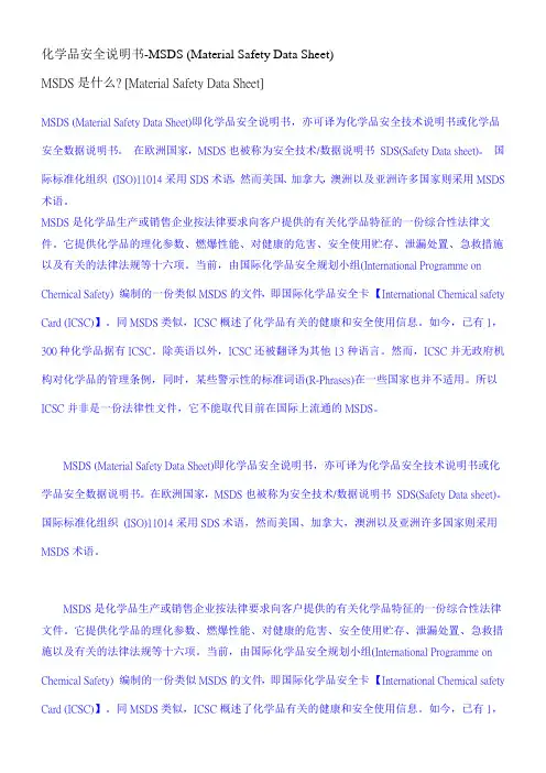 化学品安全说明书-MSDS(MaterialSafetyDataSheet)