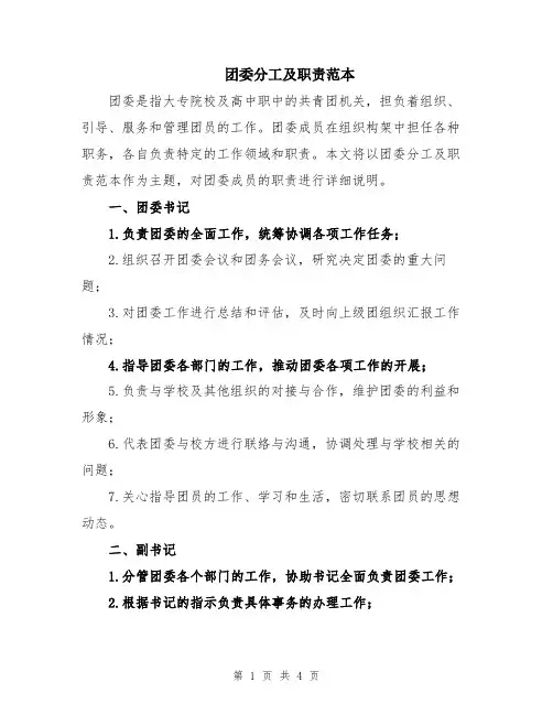 团委分工及职责范本