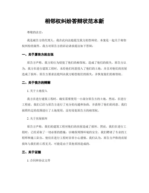 相邻权纠纷答辩状范本新