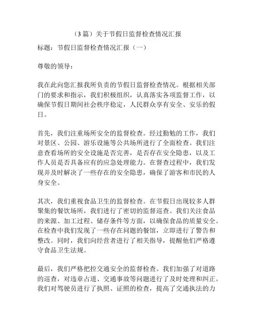 (3篇)关于节假日监督检查情况汇报