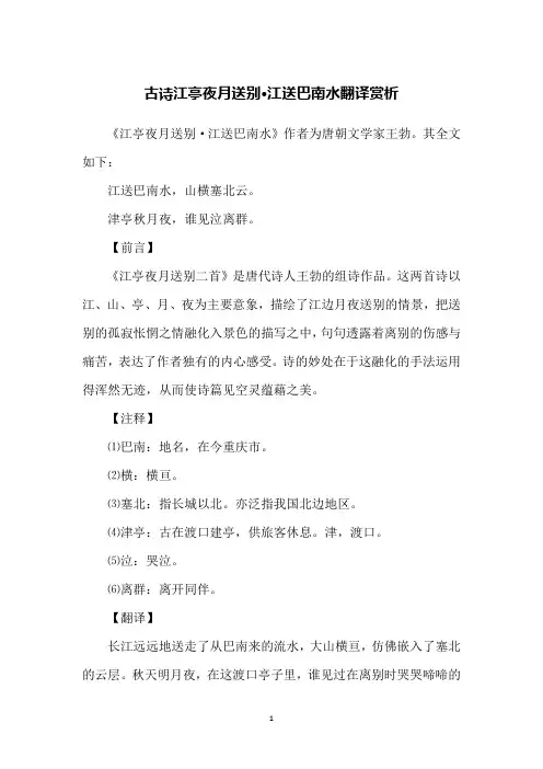 古诗江亭夜月送别·江送巴南水翻译赏析