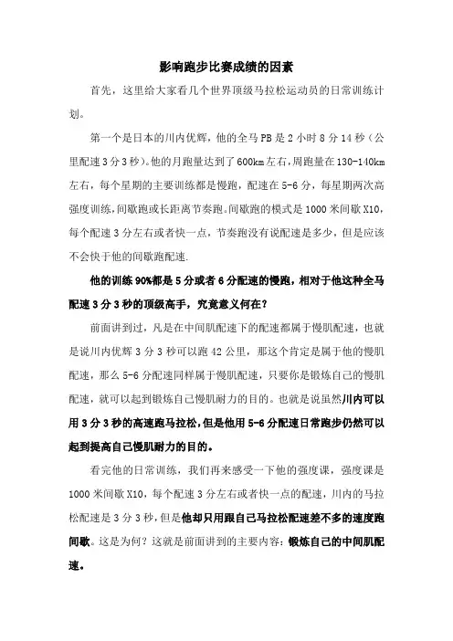 影响跑步比赛成绩的因素
