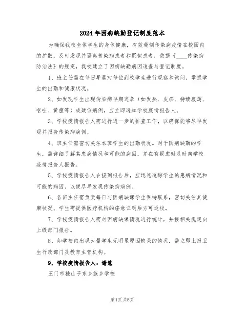 2024年因病缺勤登记制度范本（四篇）