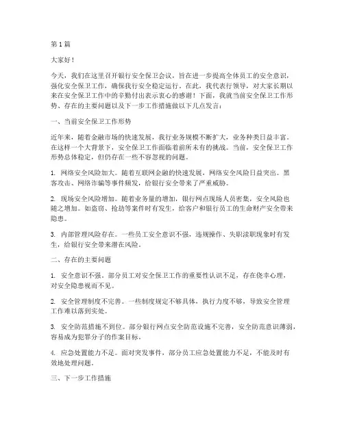 银行安全保卫会议演讲稿(3篇)