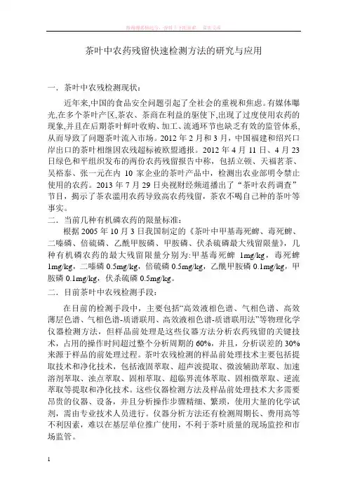 茶叶农药残留快速检测方法的研究与应用 (1)
