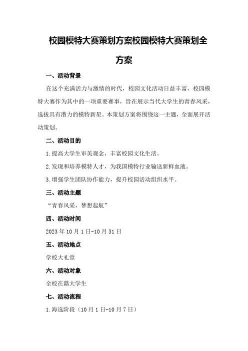 校园模特大赛策划方案校园模特大赛策划全方案