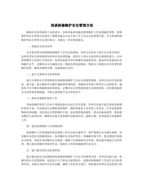 浅谈检修维护安全管理方法