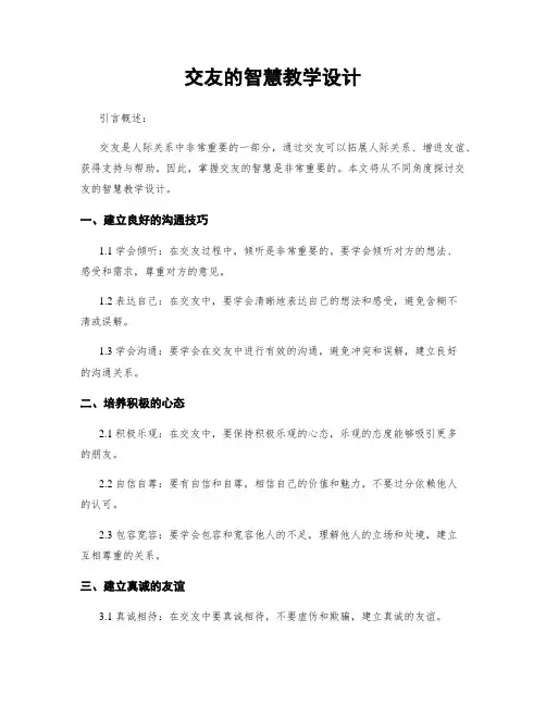 交友的智慧教学设计