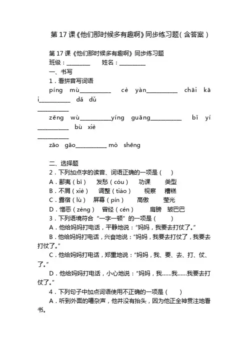 第17课《他们那时候多有趣啊》同步练习题(含答案)