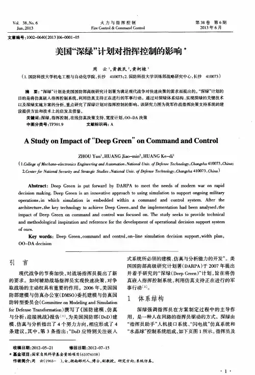 美国“深绿”计划对指挥控制的影响