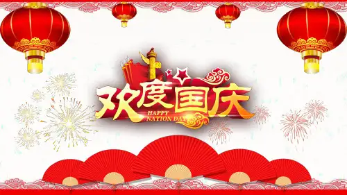 喜迎国庆欢度国庆建国71年PPT