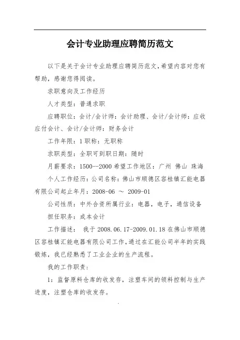 会计专业助理应聘简历范文