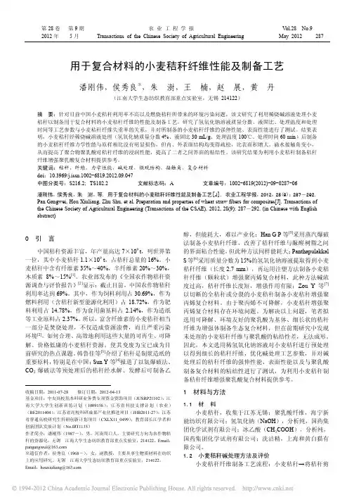用于复合材料的小麦秸秆纤维性能及制备工艺
