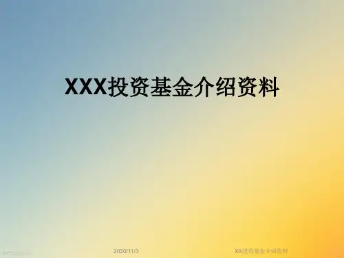 XX投资基金介绍资料