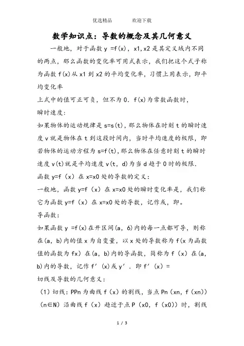 数学知识点：导数的概念及其几何意义
