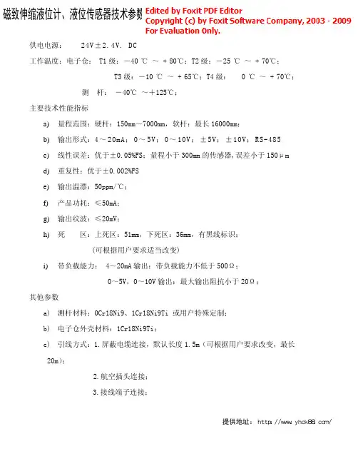 磁致伸缩液位计、液位传感器技术参数
