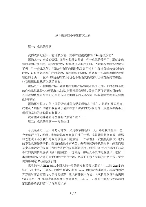 成长的烦恼小学生作文五篇
