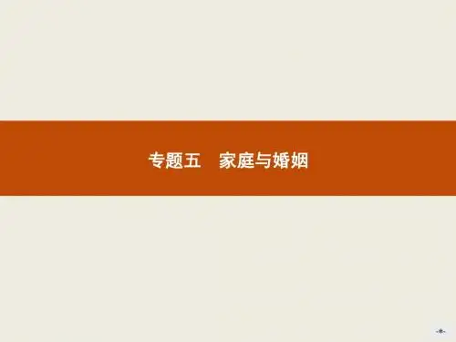 高二政治课件：5.1《构建和睦家庭》(新人教版选修5)