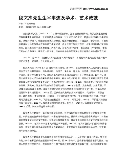 段文杰先生生平事迹及学术、艺术成就