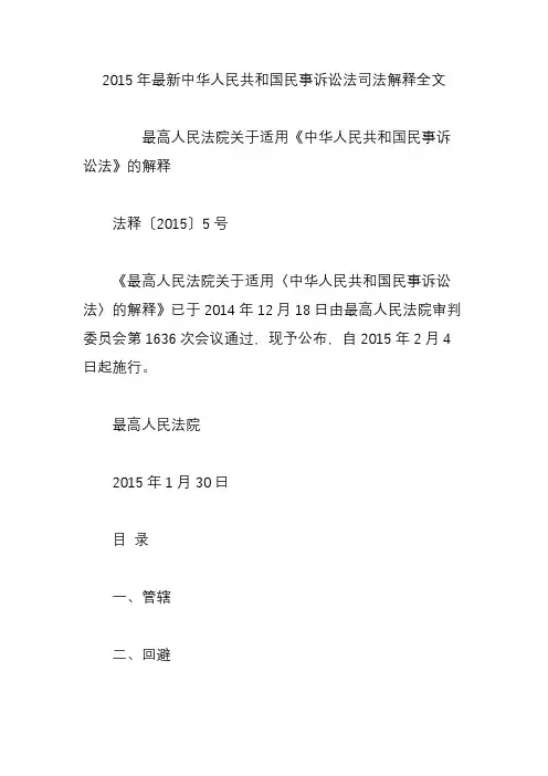 2015年最新中华人民共和国民事诉讼法司法解释全文