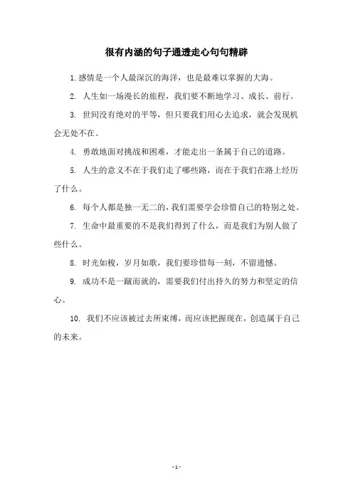 很有内涵的句子通透走心句句精辟