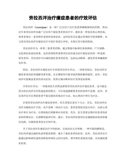 劳拉西泮治疗癔症患者的疗效评估