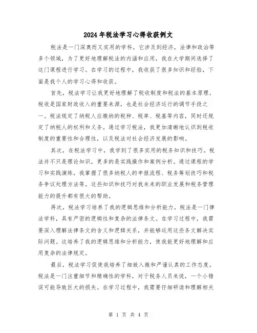 2024年税法学习心得收获例文(2篇)