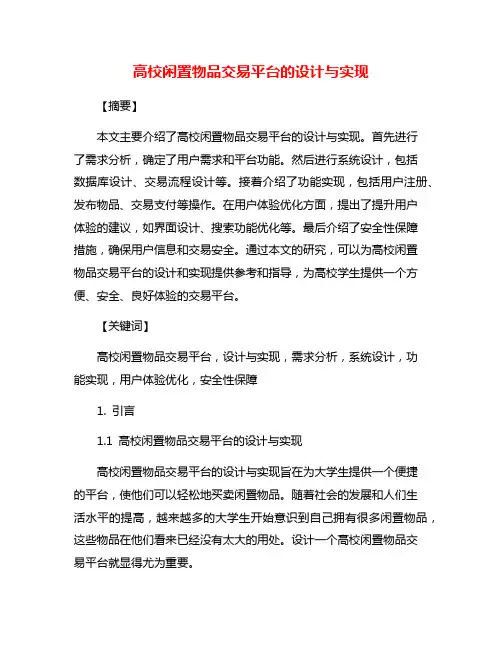 高校闲置物品交易平台的设计与实现
